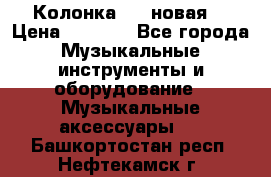 Колонка JBL новая  › Цена ­ 2 500 - Все города Музыкальные инструменты и оборудование » Музыкальные аксессуары   . Башкортостан респ.,Нефтекамск г.